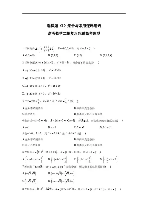 高中 集合与常用逻辑用语——2022届高考数学二轮复习巧刷高考题型