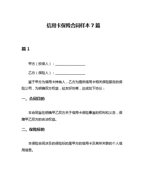 信用卡保险合同样本7篇