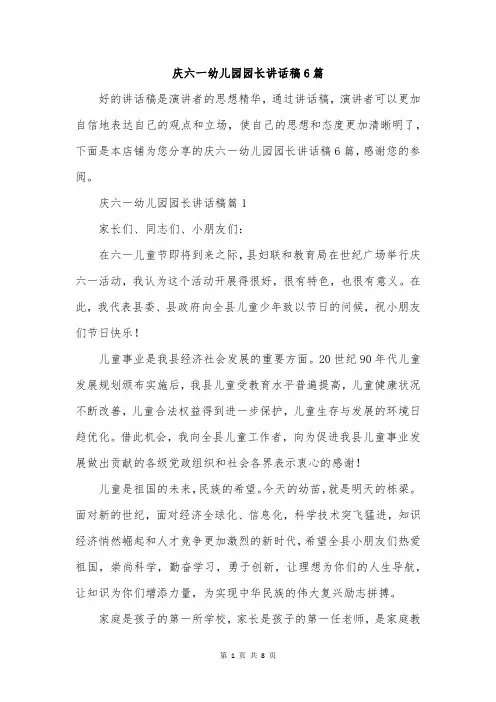 庆六一幼儿园园长讲话稿6篇