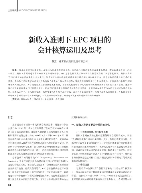 新收入准则下EPC项目的会计核算运用及思考