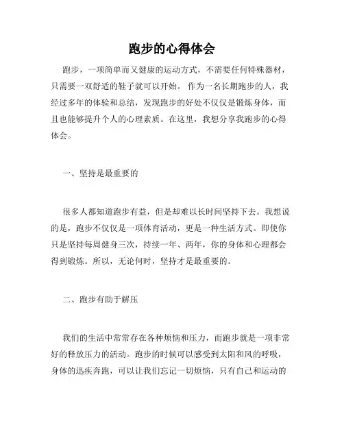 跑步的心得体会