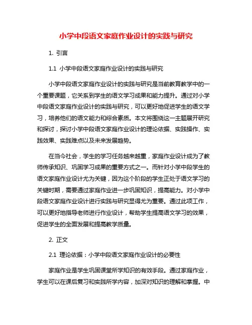 小学中段语文家庭作业设计的实践与研究