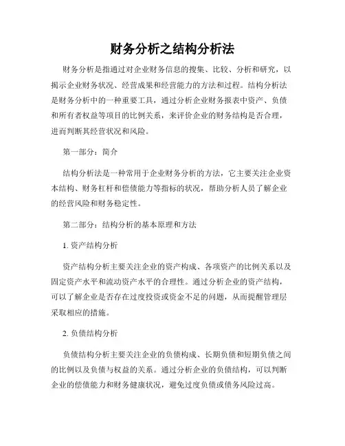 财务分析之结构分析法