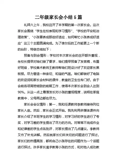 二年级家长会小结5篇