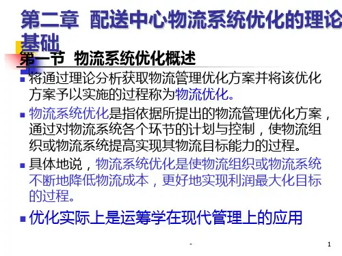 第二章配送中心物流系统优化的理论基础概要PPT课件