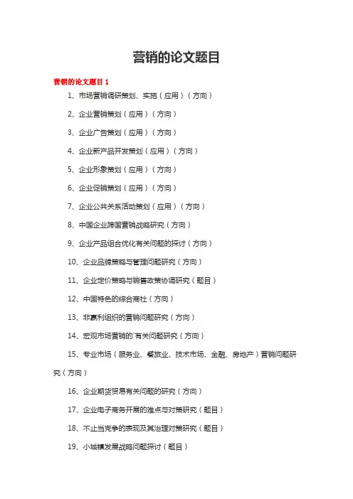 营销的论文题目