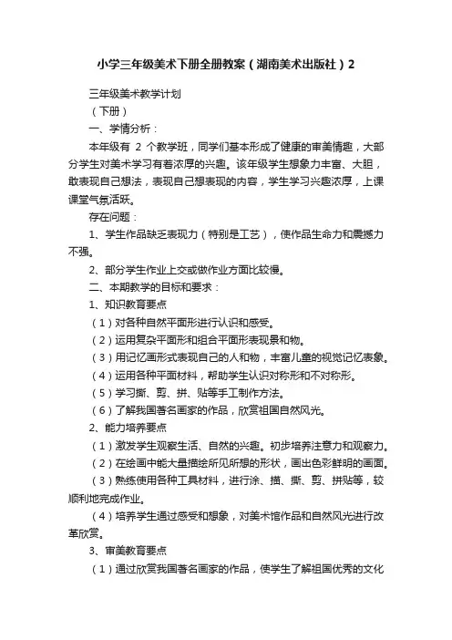 小学三年级美术下册全册教案（湖南美术出版社）2