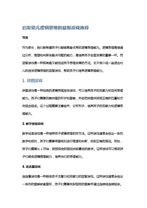 启发幼儿逻辑思维的益智游戏推荐