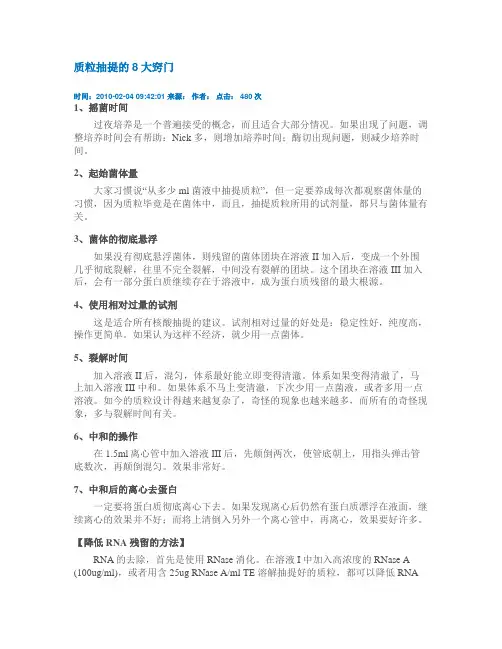 质粒抽提的8大窍门