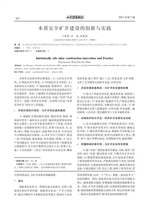 本质安全矿井建设的创新与实践