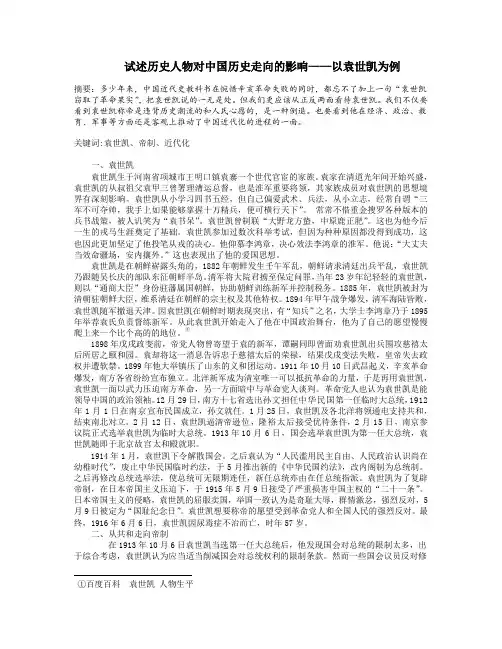 试述历史人物对中国历史走向的影响——以袁世凯为例