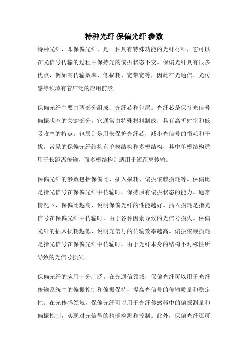 特种光纤 保偏光纤 参数