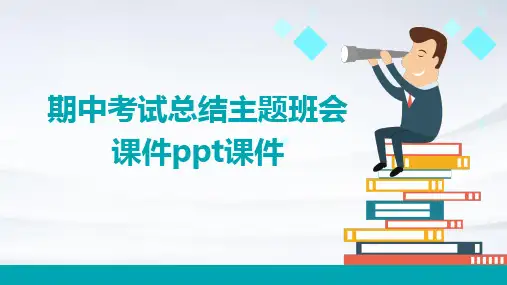 期中考试总结主题班会课件PPT课件