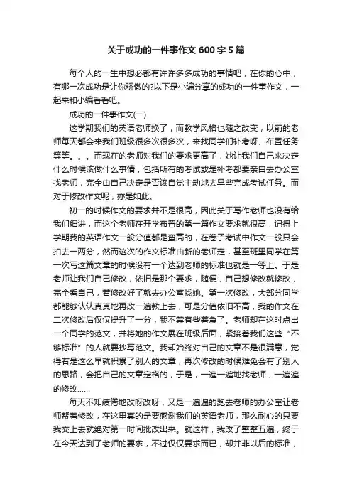 关于成功的一件事作文600字5篇