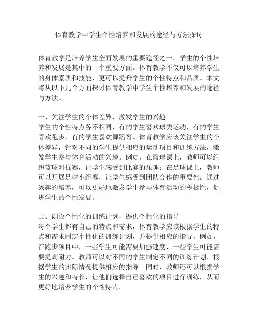 体育教学中学生个性培养和发展的途径与方法探讨
