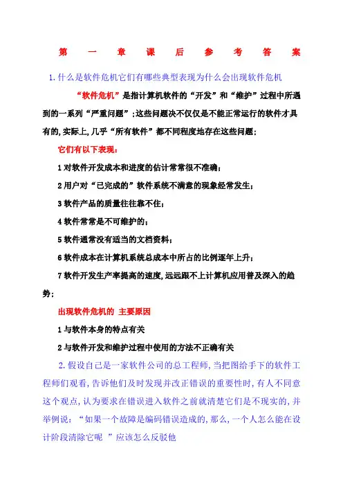 软件工程课后参考答案