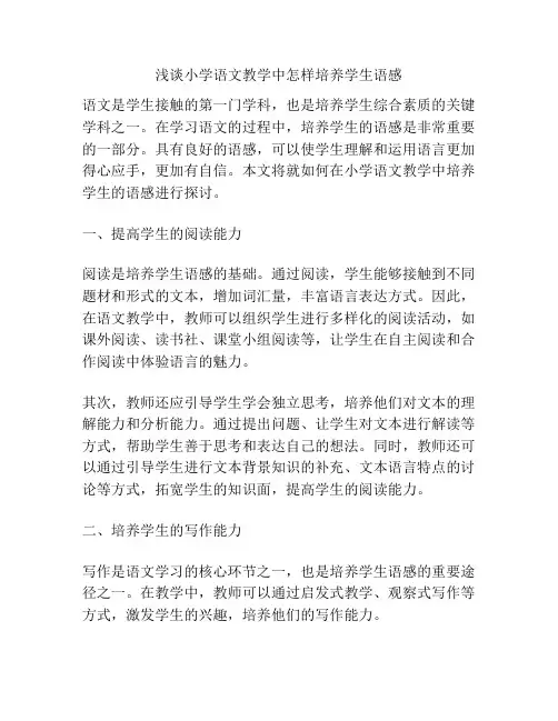 浅谈小学语文教学中怎样培养学生语感