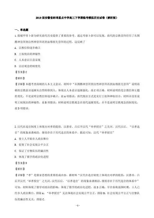 2019届安徽省蚌埠重点中学高三下学期临考模拟历史试卷(解析版)
