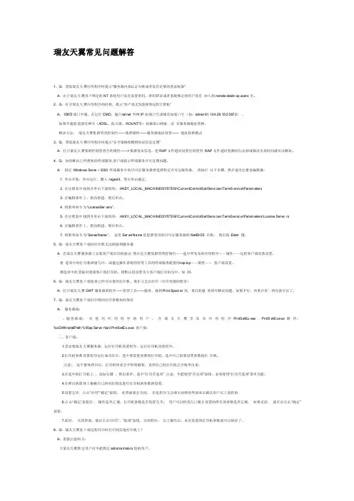 瑞友天翼常见问题解答