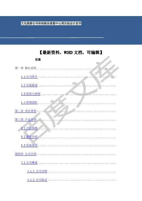 文化旅游公司休闲娱乐度假中心项目创业计划书