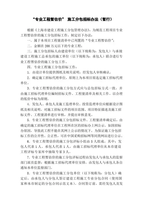 专业工程暂估价施工分包招标办法(暂行)