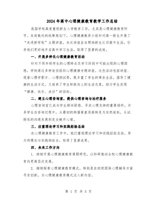 2024年高中心理健康教育教学工作总结（3篇）