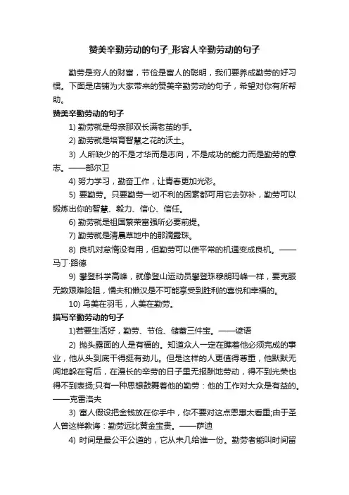 赞美辛勤劳动的句子_形容人辛勤劳动的句子