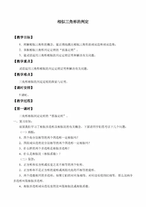 沪科版数学九年级（上册）22.2相似三角形的判定-教案（1）