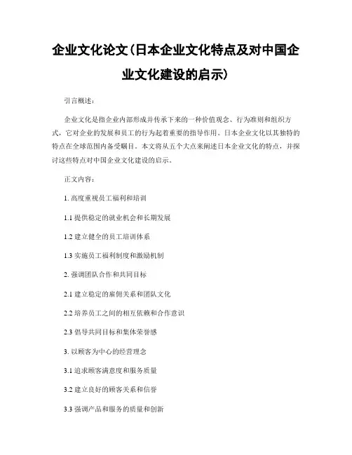 企业文化论文(日本企业文化特点及对中国企业文化建设的启示)