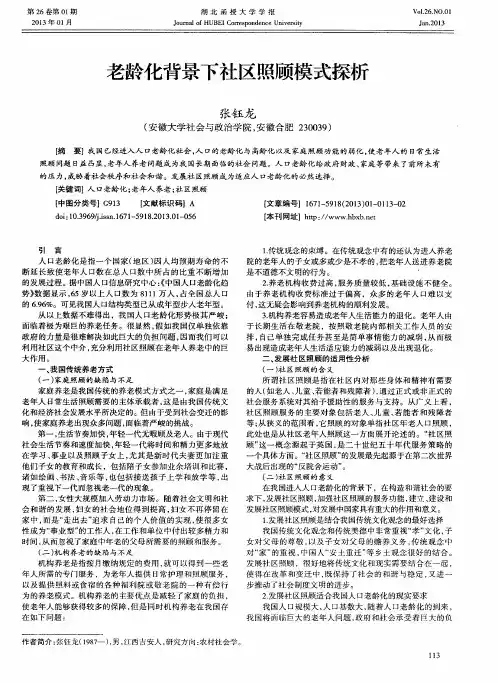 老龄化背景下社区照顾模式探析