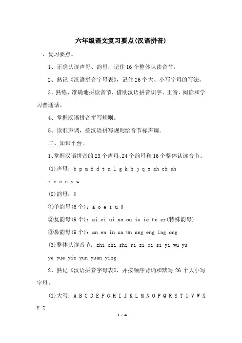 六年级语文复习要点(汉语拼音)