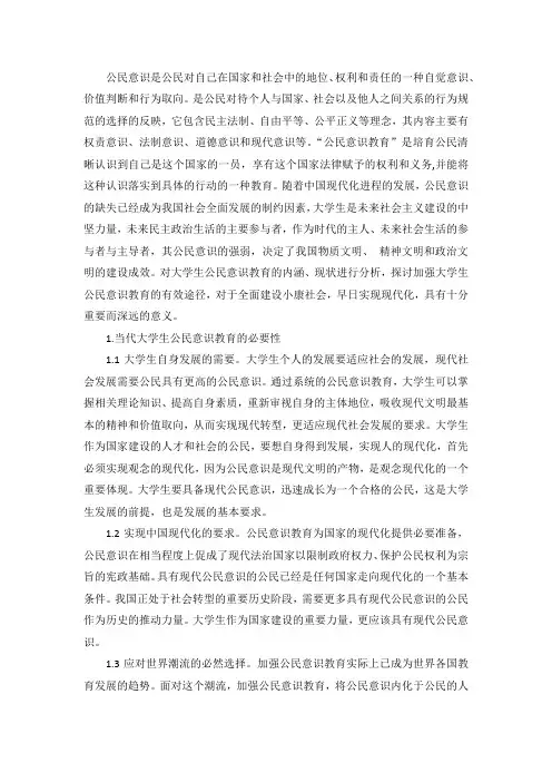 当代大学生公民意识教育及有效途径的探析