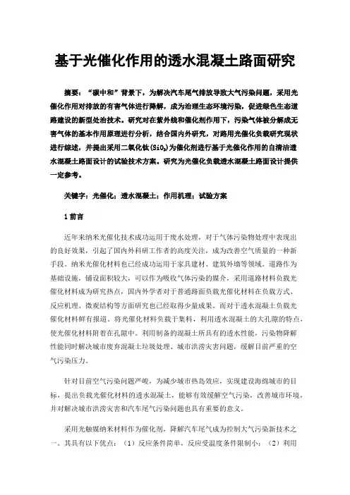 基于光催化作用的透水混凝土路面研究