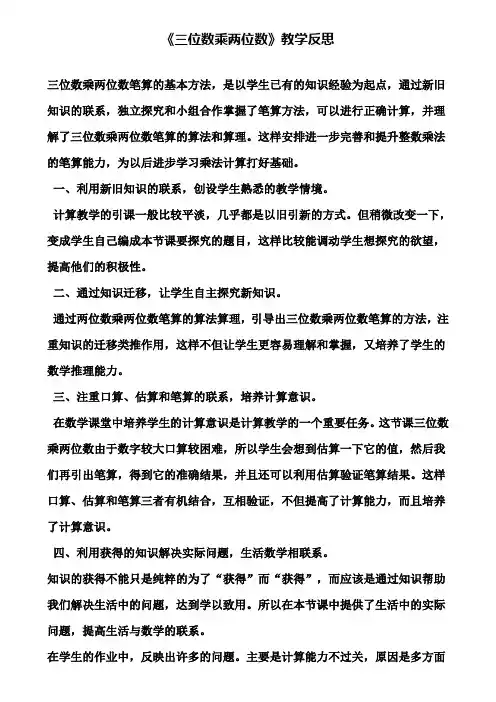 《三位数乘两位数》教学反思