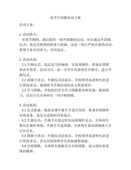 春节升国旗活动方案