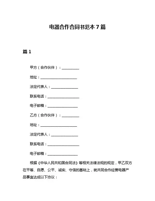 电器合作合同书范本7篇