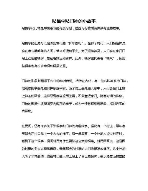 贴福字贴门神的小故事
