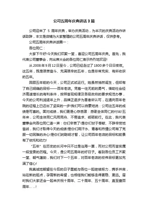 公司五周年庆典讲话3篇