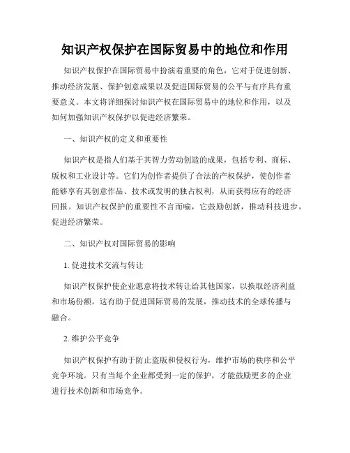 知识产权保护在国际贸易中的地位和作用