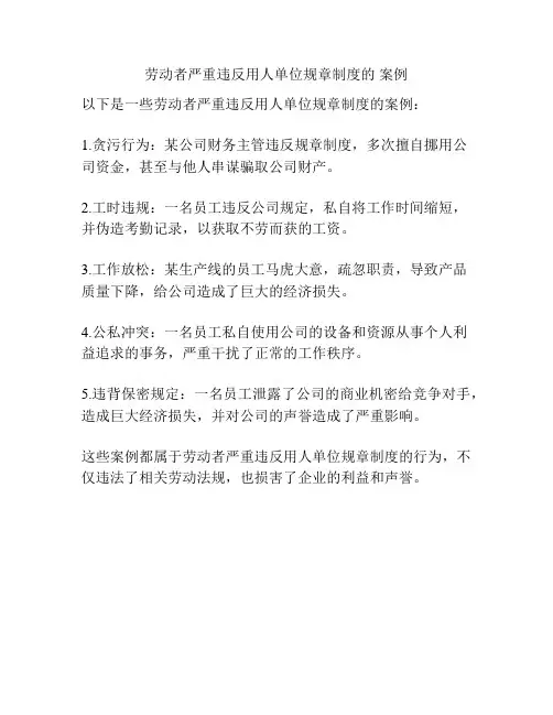 劳动者严重违反用人单位规章制度的 案例