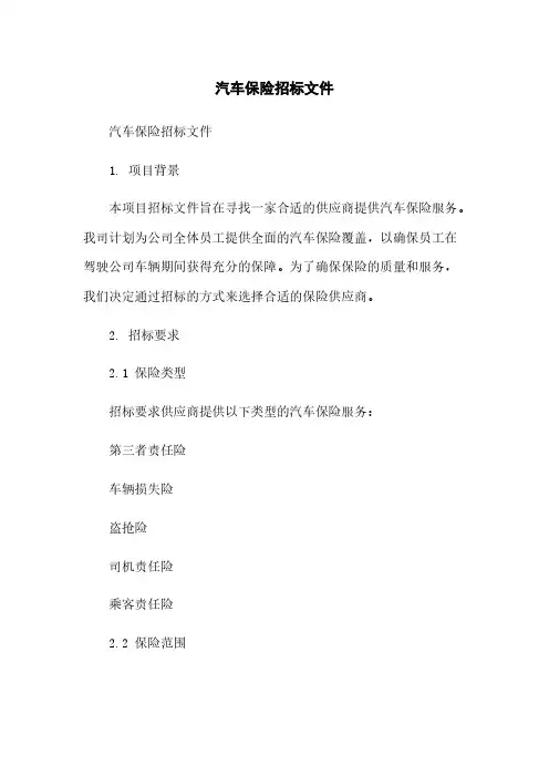汽车保险招标文件范本