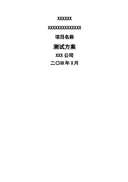 测试方案(硬件类)(模板)