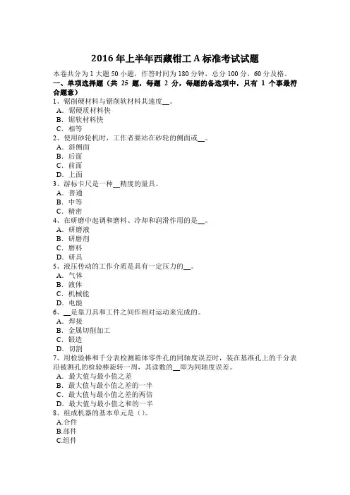 2016年上半年西藏钳工A标准考试试题