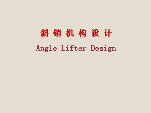 斜销机构ppt课件