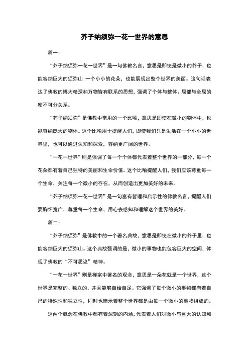 芥子纳须弥一花一世界的意思