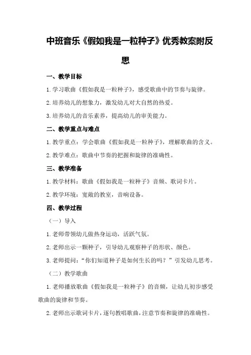 中班音乐《假如我是一粒种子》优秀教案附反思
