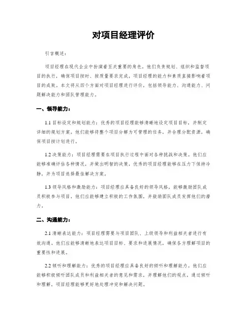 对项目经理评价