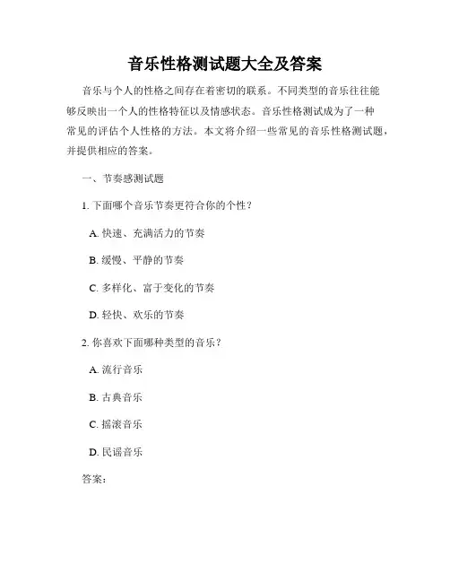 音乐性格测试题大全及答案