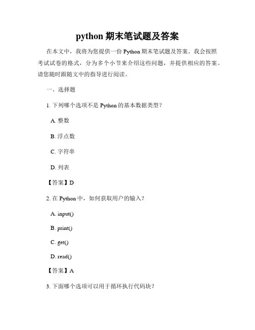 python期末笔试题及答案