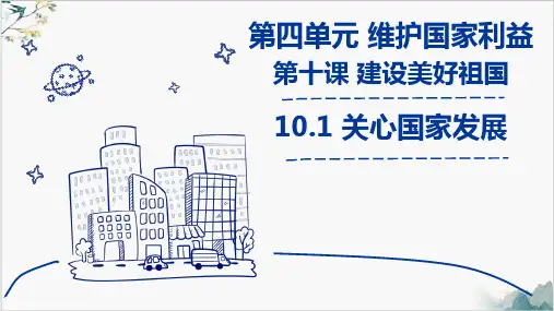 人教版八上道德与法治关心国家发展(共38张PPT)
